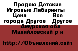 Продаю Детские Игровые Лабиринты › Цена ­ 132 000 - Все города Другое » Другое   . Амурская обл.,Михайловский р-н